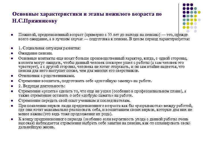 Основные характеристики и этапы пожилого возраста по Н. С. Пряжникову l Пожилой, предпенсионный возраст