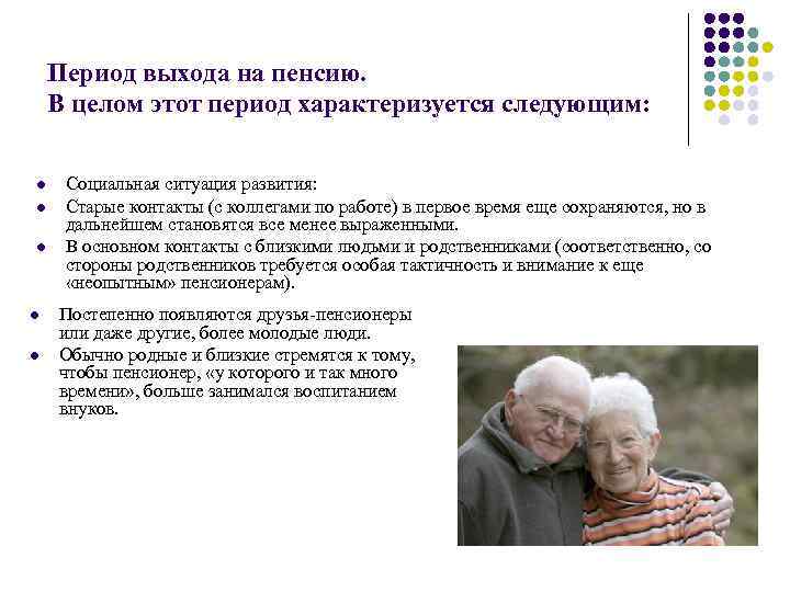Период выхода на пенсию. В целом этот период характеризуется следующим: l l l Социальная