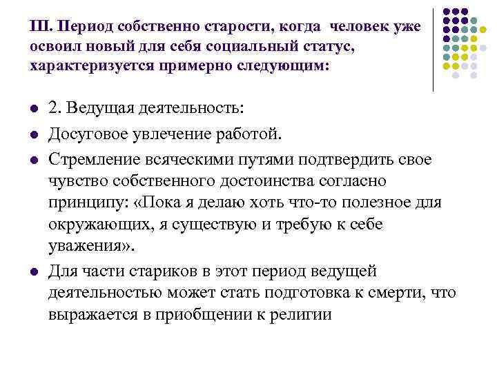 III. Период собственно старости, когда человек уже освоил новый для себя социальный статус, характеризуется