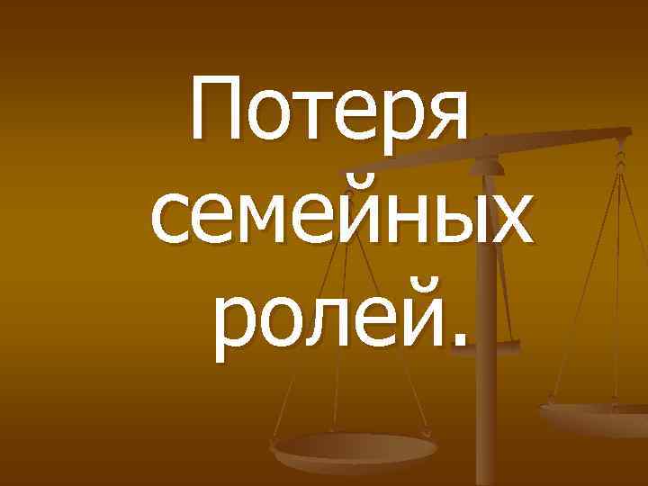 Потеря семейных ролей. 