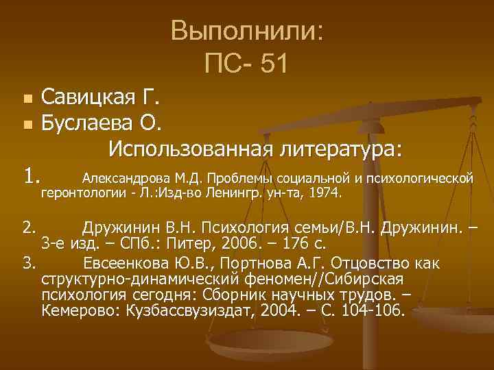Выполнили: ПС- 51 Савицкая Г. n Буслаева О. Использованная литература: 1. Александрова М. Д.