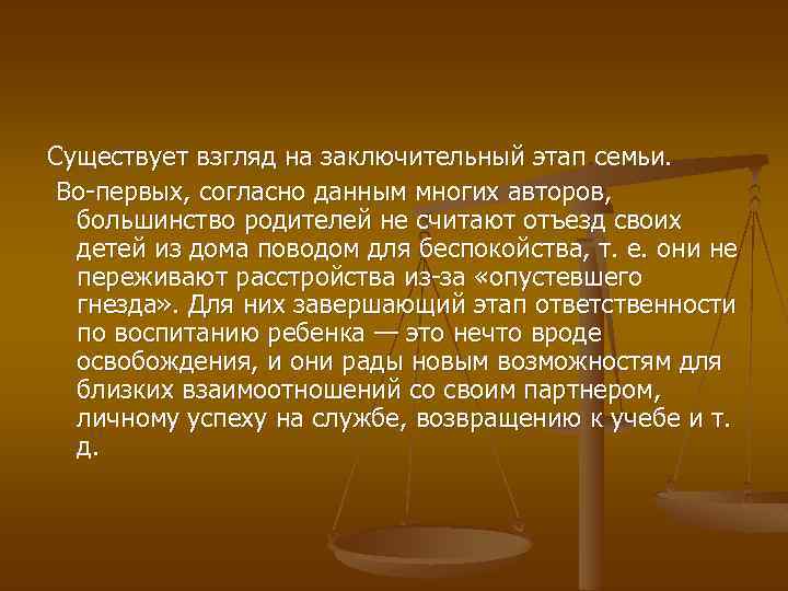 Существует взгляд на заключительный этап семьи. Во-первых, согласно данным многих авторов, большинство родителей не