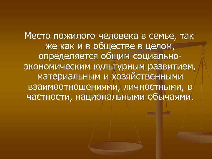 Место пожилого человека в семье, так же как и в обществе в целом, определяется