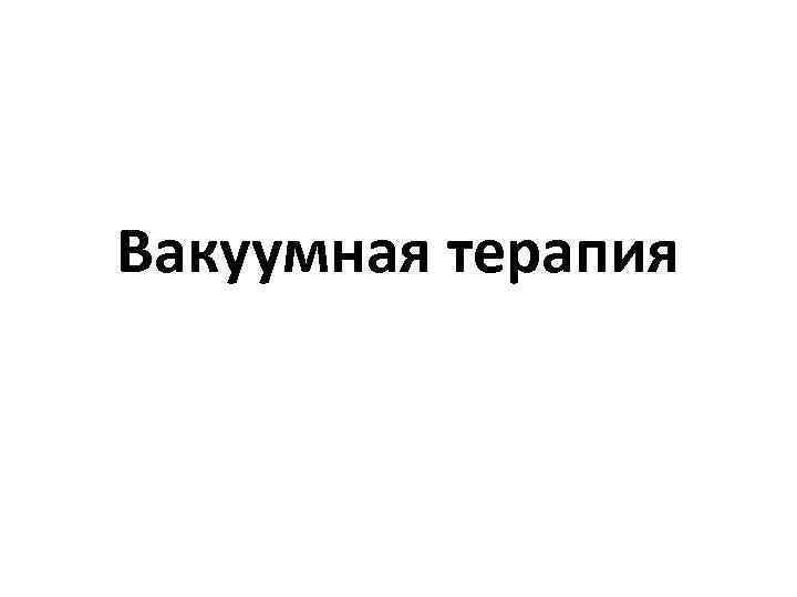 Вакуумная терапия 