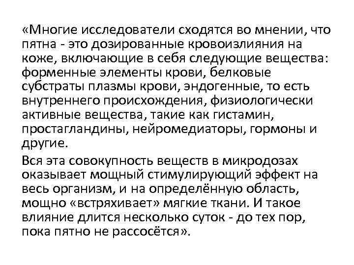  «Многие исследователи сходятся во мнении, что пятна - это дозированные кровоизлияния на коже,