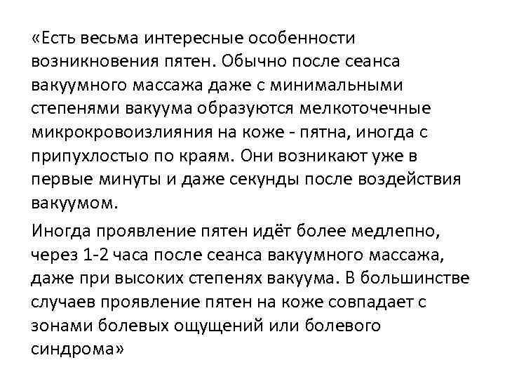  «Есть весьма интересные особенности возникновения пятен. Обычно после сеанса вакуумного массажа даже с