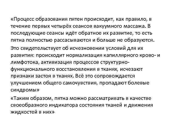  «Процесс образования пятен происходит, как правило, в течение первых четырёх сеансов вакуумного массажа.