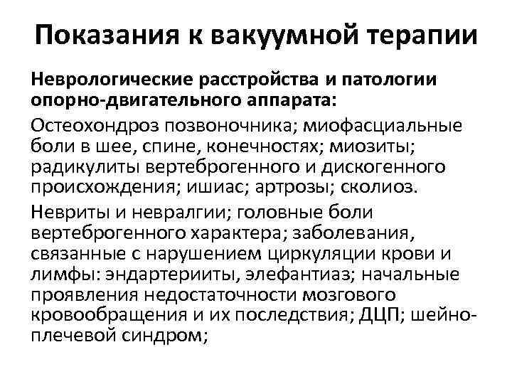 Показания к вакуумной терапии Неврологические расстройства и патологии опорно-двигательного аппарата: Остеохондроз позвоночника; миофасциальные боли