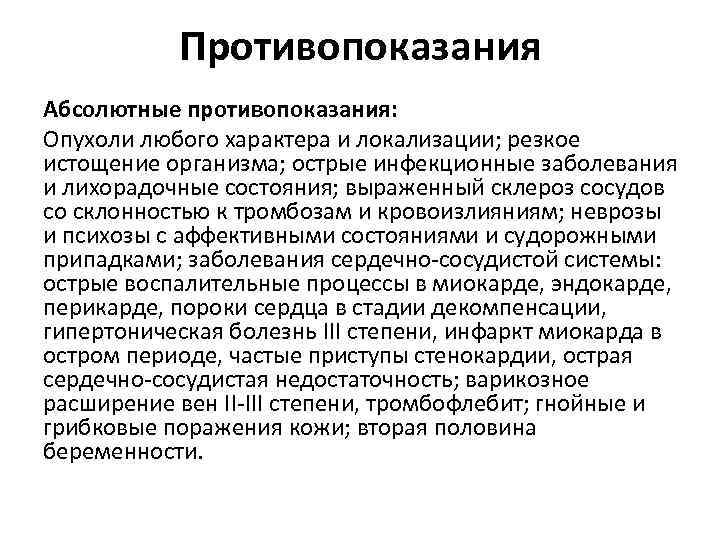 Противопоказания Абсолютные противопоказания: Опухоли любого характера и локализации; резкое истощение организма; острые инфекционные заболевания