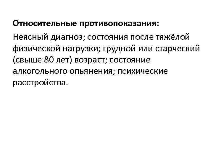 Относительные противопоказания: Неясный диагноз; состояния после тяжёлой физической нагрузки; грудной или старческий (свыше 80