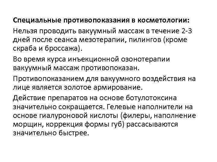 Специальные противопоказания в косметологии: Нельзя проводить вакуумный массаж в течение 2 -3 дней после