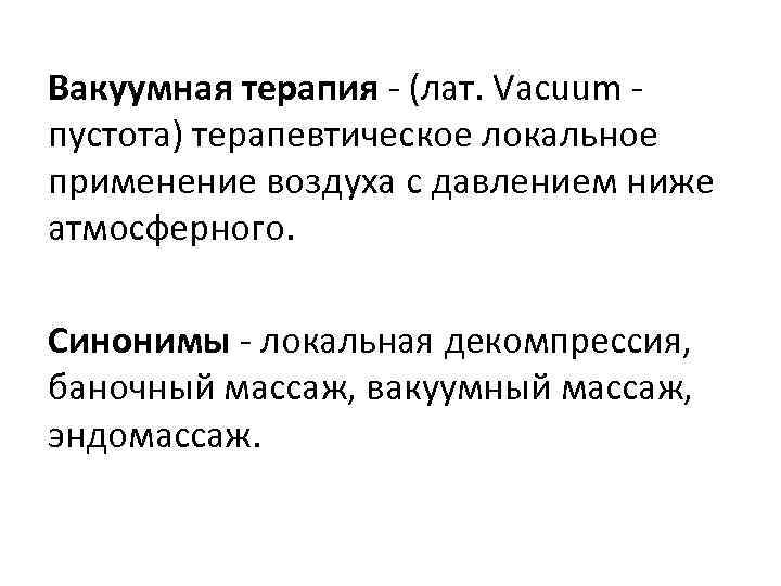 Вакуумная терапия - (лат. Vacuum пустота) терапевтическое локальное применение воздуха с давлением ниже атмосферного.