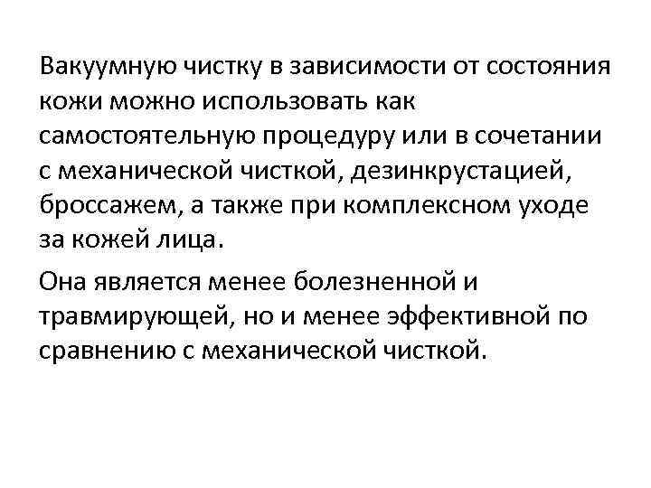 Вакуумную чистку в зависимости от состояния кожи можно использовать как самостоятельную процедуру или в