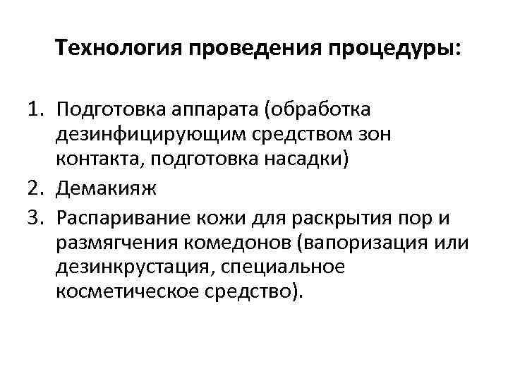 Технология проведения процедуры: 1. Подготовка аппарата (обработка дезинфицирующим средством зон контакта, подготовка насадки) 2.