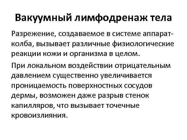 Вакуумный лимфодренаж тела Разрежение, создаваемое в системе аппаратколба, вызывает различные физиологические реакции кожи и