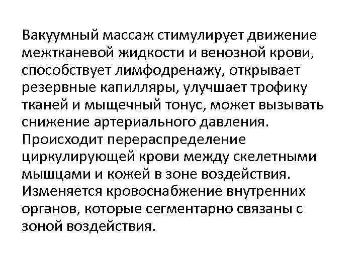 Вакуумный массаж стимулирует движение межтканевой жидкости и венозной крови, способствует лимфодренажу, открывает резервные капилляры,