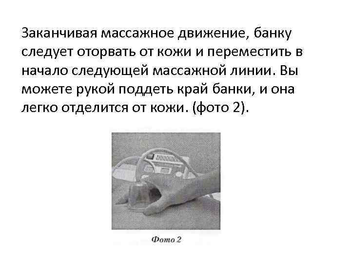 Заканчивая массажное движение, банку следует оторвать от кожи и переместить в начало следующей массажной