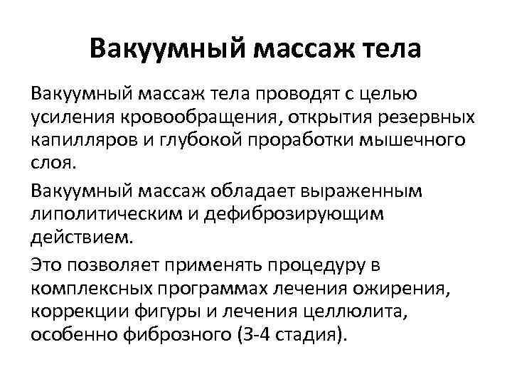 Вакуумный массаж тела проводят с целью усиления кровообращения, открытия резервных капилляров и глубокой проработки