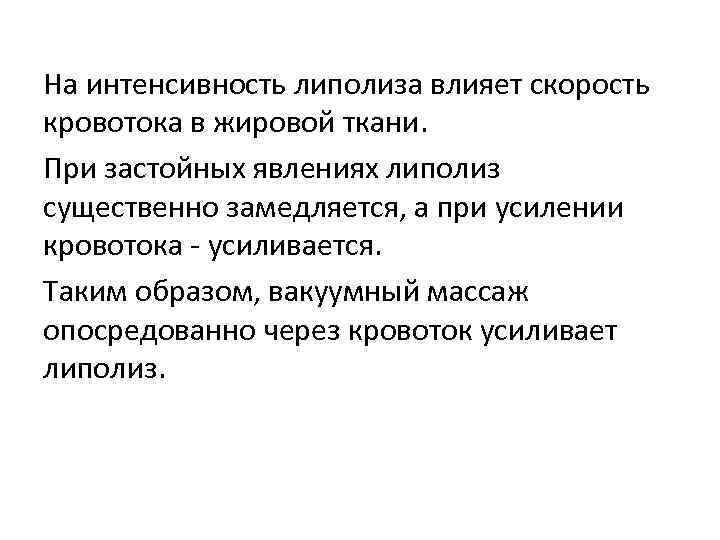 На интенсивность липолиза влияет скорость кровотока в жировой ткани. При застойных явлениях липолиз существенно