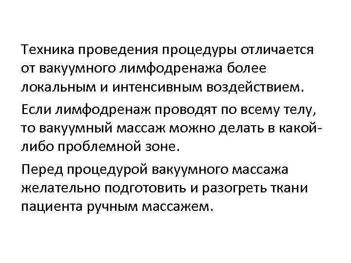 Техника проведения процедуры отличается от вакуумного лимфодренажа более локальным и интенсивным воздействием. Если лимфодренаж