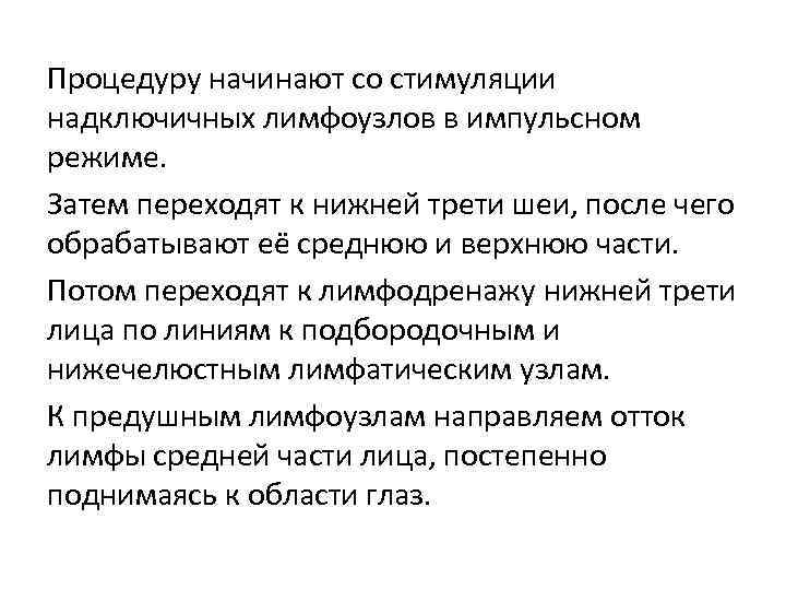 Процедуру начинают со стимуляции надключичных лимфоузлов в импульсном режиме. Затем переходят к нижней трети