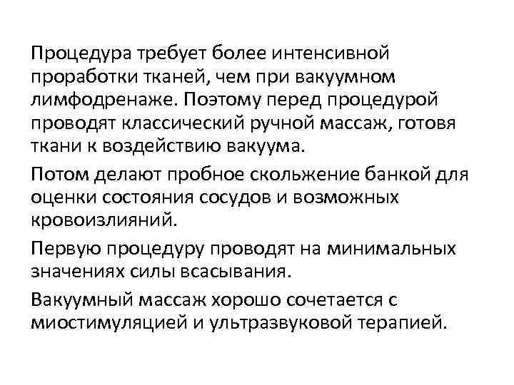 Процедура требует более интенсивной проработки тканей, чем при вакуумном лимфодренаже. Поэтому перед процедурой проводят