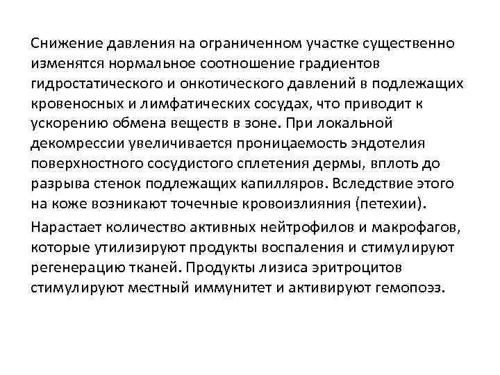 Снижение давления на ограниченном участке существенно изменятся нормальное соотношение градиентов гидростатического и онкотического давлений