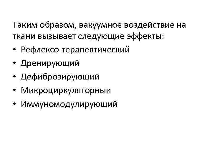 Таким образом, вакуумное воздействие на ткани вызывает следующие эффекты: • Рефлексо-терапевтический • Дренирующий •