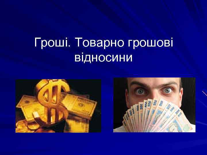 Гроші. Товарно грошові відносини 