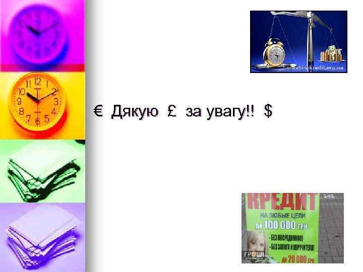 € Дякую £ за увагу!! $ 