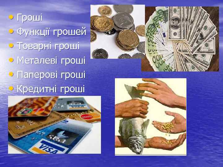  • Гроші • Функції грошей • Товарні гроші • Металеві гроші • Паперові