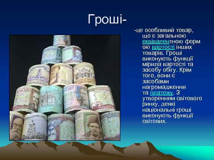 Гроші- -це особливий товар, що є загальною еквівалентною форм ою вартості інших товарів. Гроші