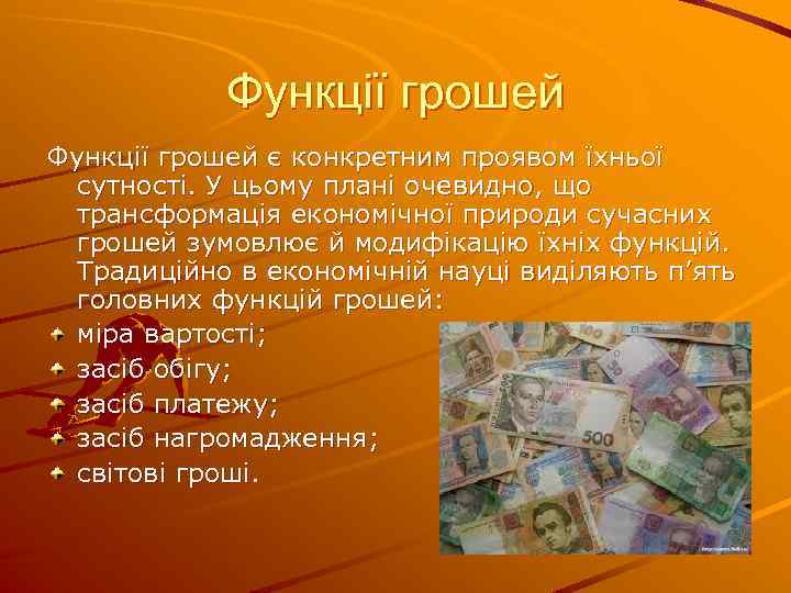 Функції грошей є конкретним проявом їхньої сутності. У цьому плані очевидно, що трансформація економічної