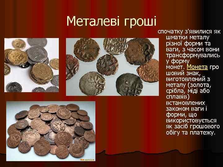 Металеві гроші спочатку з'явилися як шматки металу різної форми та ваги, з часом вони