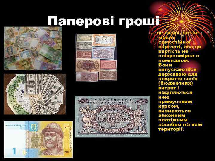 Паперові гроші — це гроші, що не мають самостійної вартості, або ця вартість не
