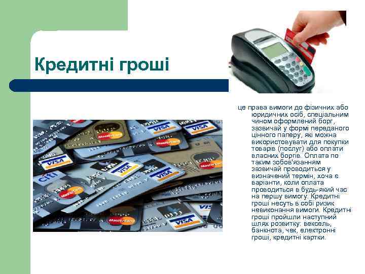 Кредитні гроші це права вимоги до фізичних або юридичних осіб, спеціальним чином оформлений борг,