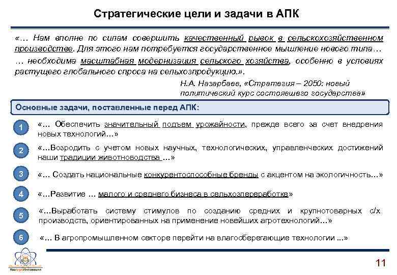Стратегические цели и задачи в АПК «… Нам вполне по силам совершить качественный рывок