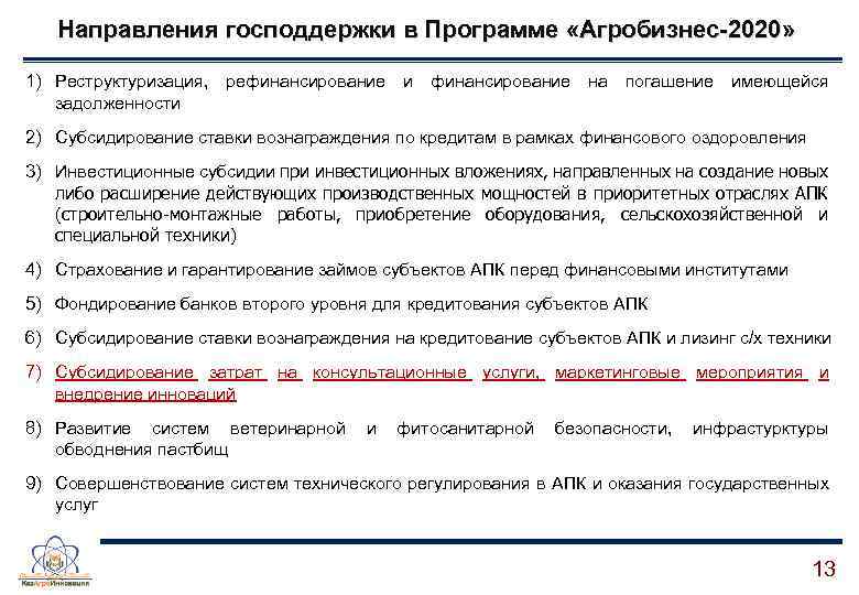 Направления господдержки в Программе «Агробизнес-2020» 1) Реструктуризация, рефинансирование и финансирование на погашение имеющейся задолженности