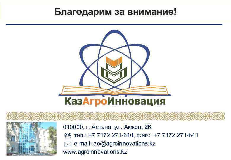 Благодарим за внимание! 010000, г. Астана, ул. Акжол, 26, тел. : +7 7172 271