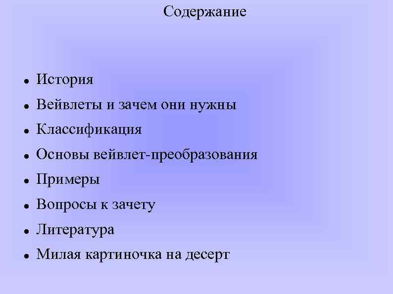 Содержание История Вейвлеты и зачем они нужны Классификация Основы вейвлет-преобразования Примеры Вопросы к зачету