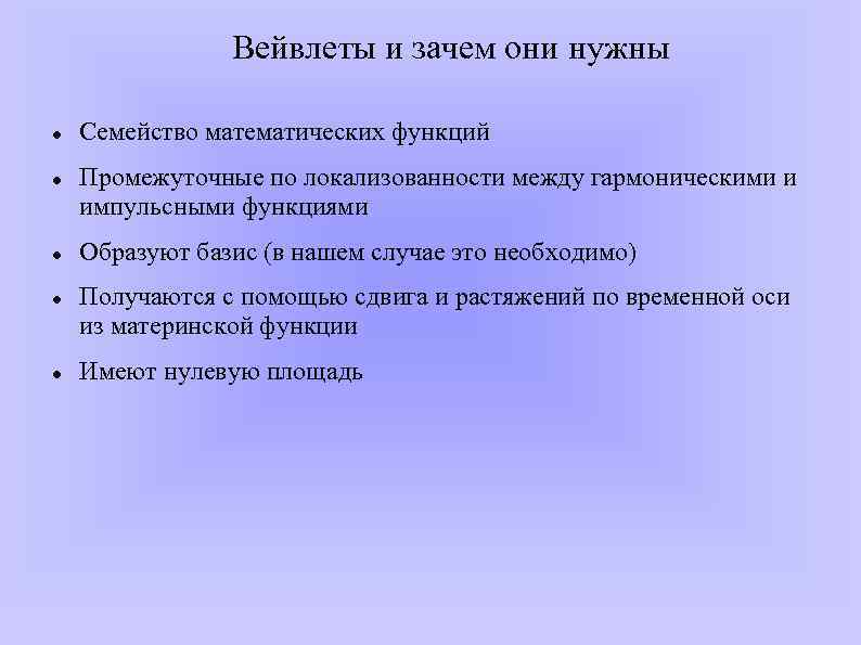 Вейвлеты и зачем они нужны Семейство математических функций Промежуточные по локализованности между гармоническими и