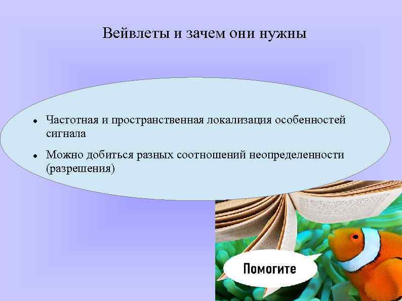 Вейвлеты и зачем они нужны Частотная и пространственная локализация особенностей сигнала Можно добиться разных