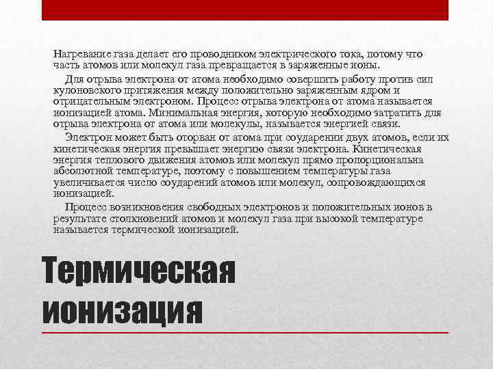Нагревание газа делает его проводником электрического тока, потому что часть атомов или молекул газа