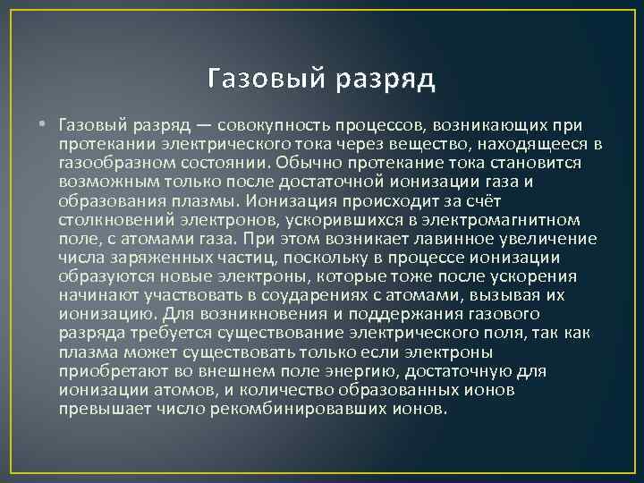 Газовый разряд • Газовый разряд — совокупность процессов, возникающих при протекании электрического тока через