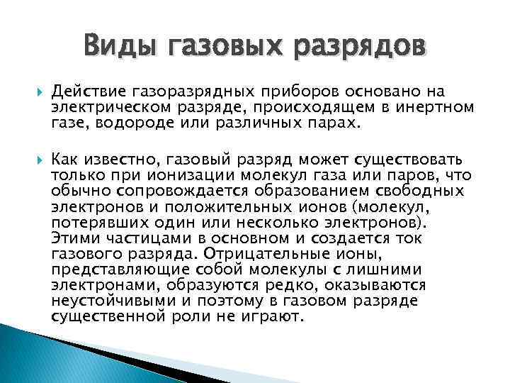 Виды газовых разрядов Действие газоразрядных приборов основано на электрическом разряде, происходящем в инертном газе,