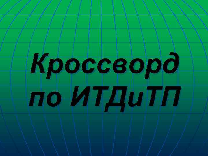 Кроссворд по ИТДи. ТП 