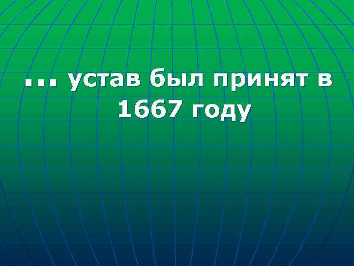 … устав был принят в 1667 году 
