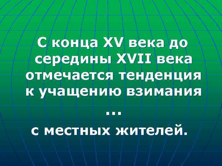 С конца XV века до середины XVII века отмечается тенденция к учащению взимания …
