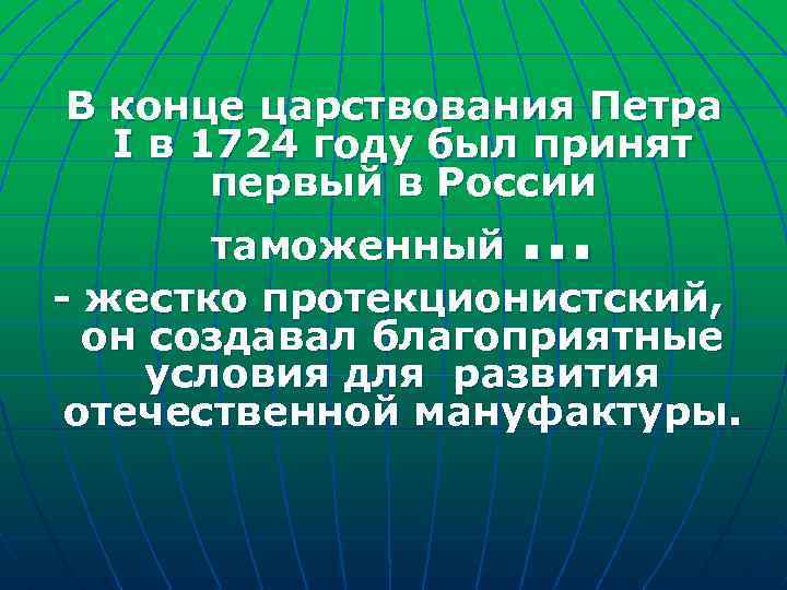 В конце царствования Петра I в 1724 году был принят первый в России …