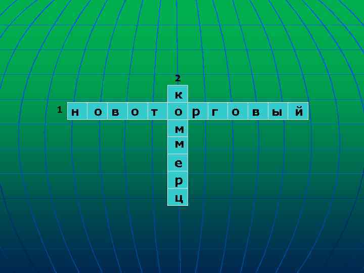 2 1 н о в о т к о р г м м е